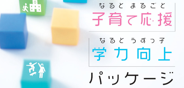 なるとまるごと子育て応援なるとうずっ子学力向上パッケージ